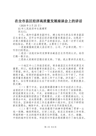 在全市县区经济高质量发展座谈会上的讲话发言
