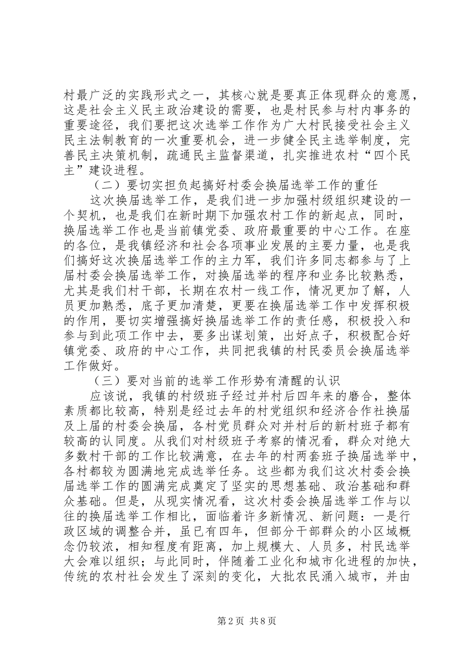 镇村委会换届选举工作动员大会讲话发言_第2页