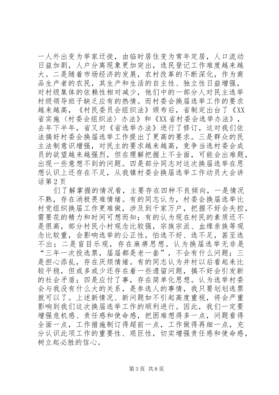 镇村委会换届选举工作动员大会讲话发言_第3页