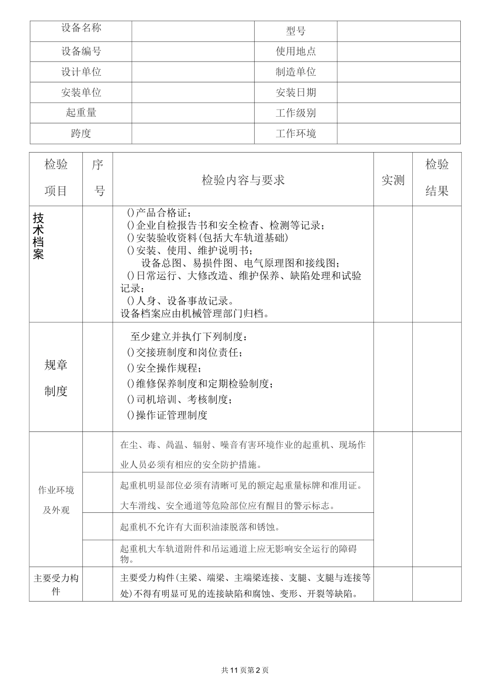 桥(门)式起重机使用单位自检报告_第3页