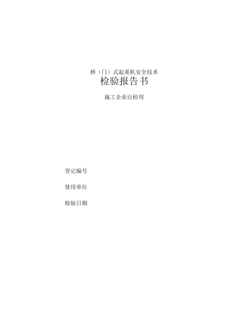 桥(门)式起重机使用单位自检报告