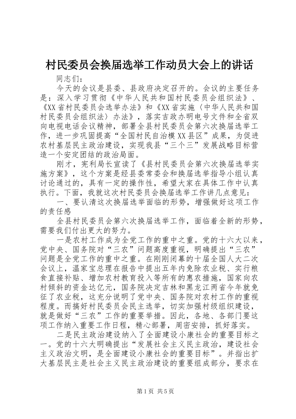 村民委员会换届选举工作动员大会上的讲话发言_第1页