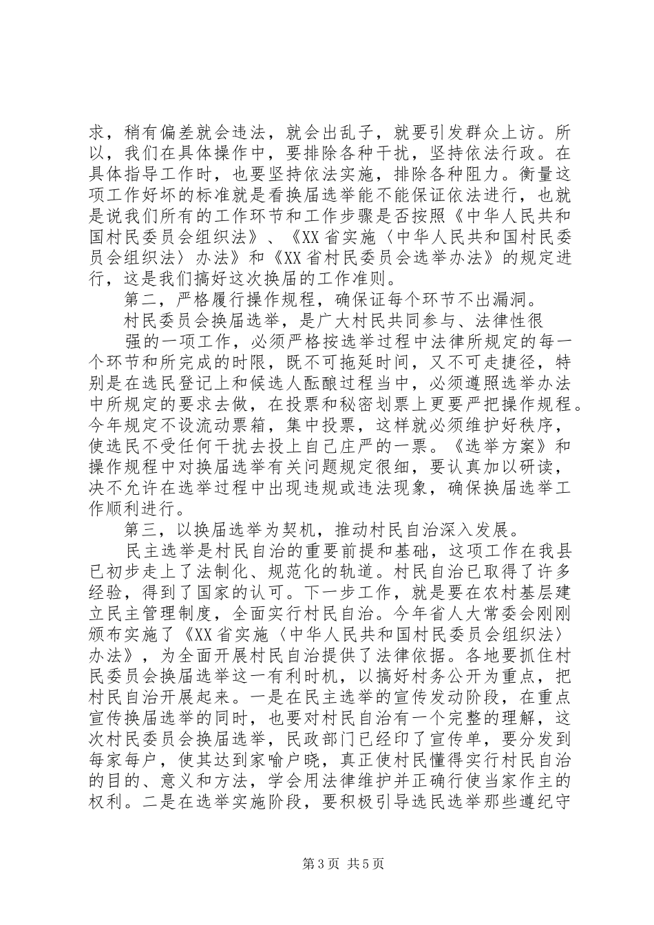 村民委员会换届选举工作动员大会上的讲话发言_第3页