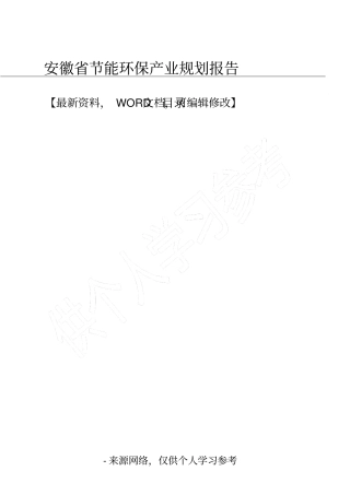 安徽节能环保产业规划报告