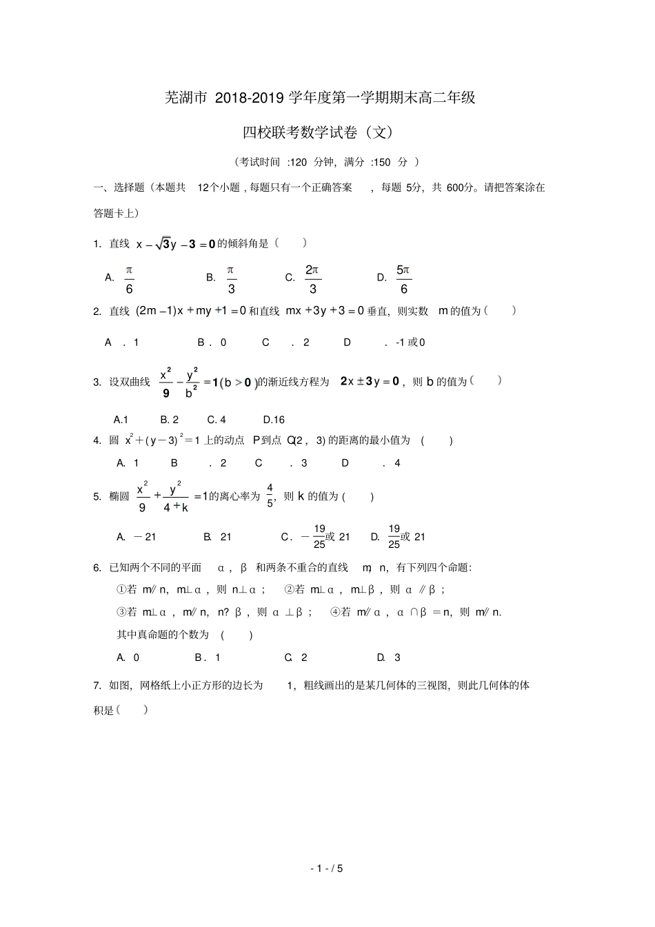 安徽芜湖四校2018_2019学年高二数学上学期期末联考试题文无答案_第1页