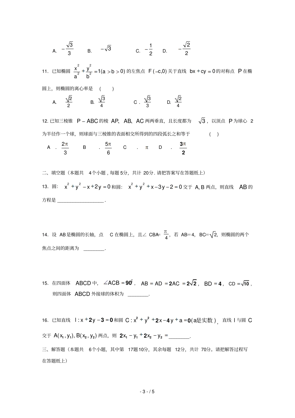 安徽芜湖四校2018_2019学年高二数学上学期期末联考试题文无答案_第3页