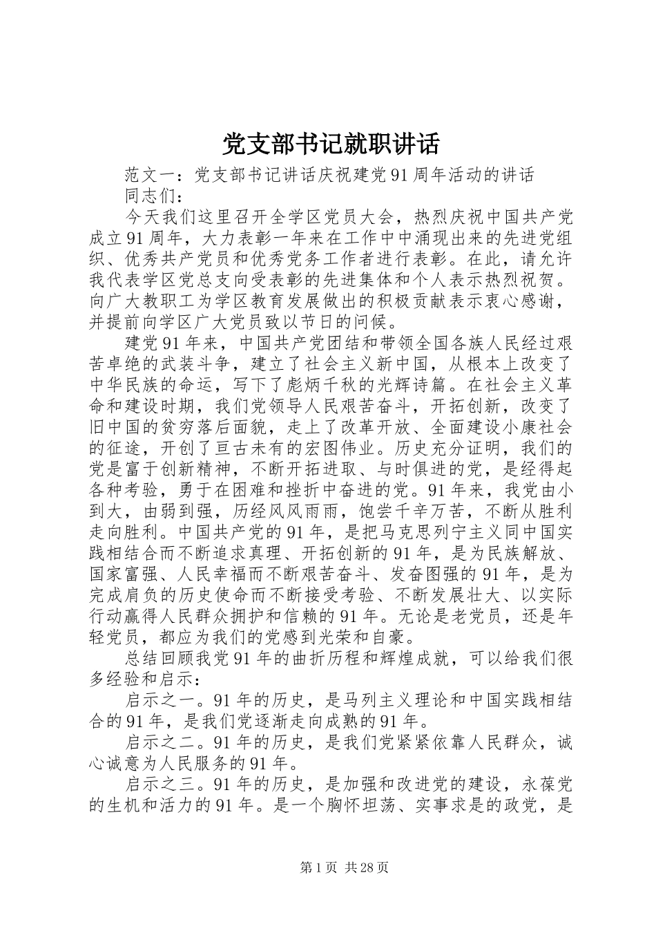 党支部书记就职讲话发言_第1页