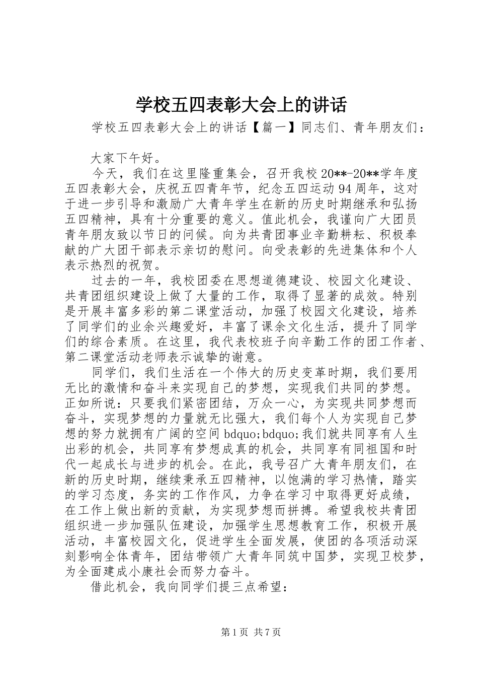 学校五四表彰大会上的讲话发言_第1页