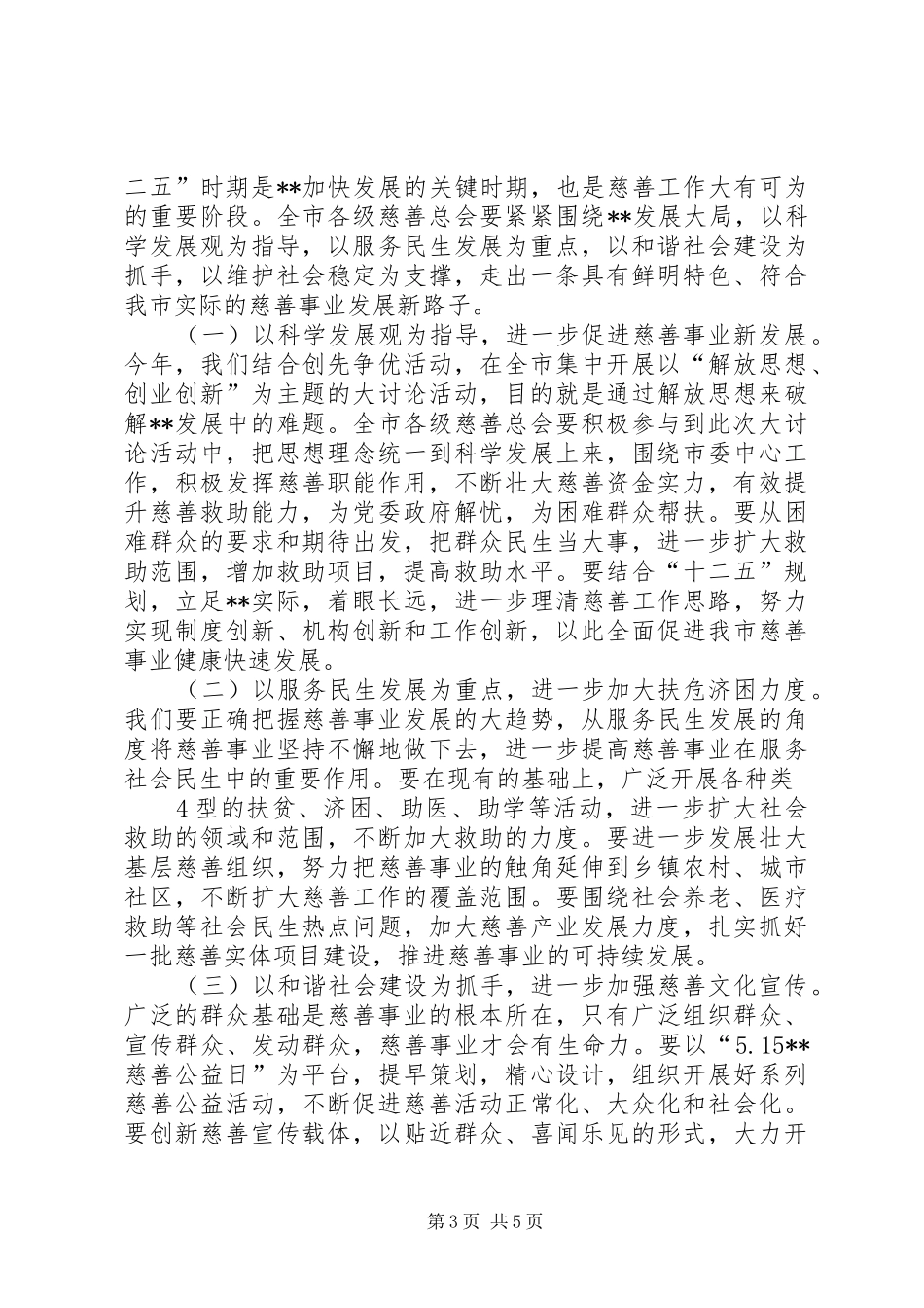 在全市慈善工作会议上的讲话发言_第3页