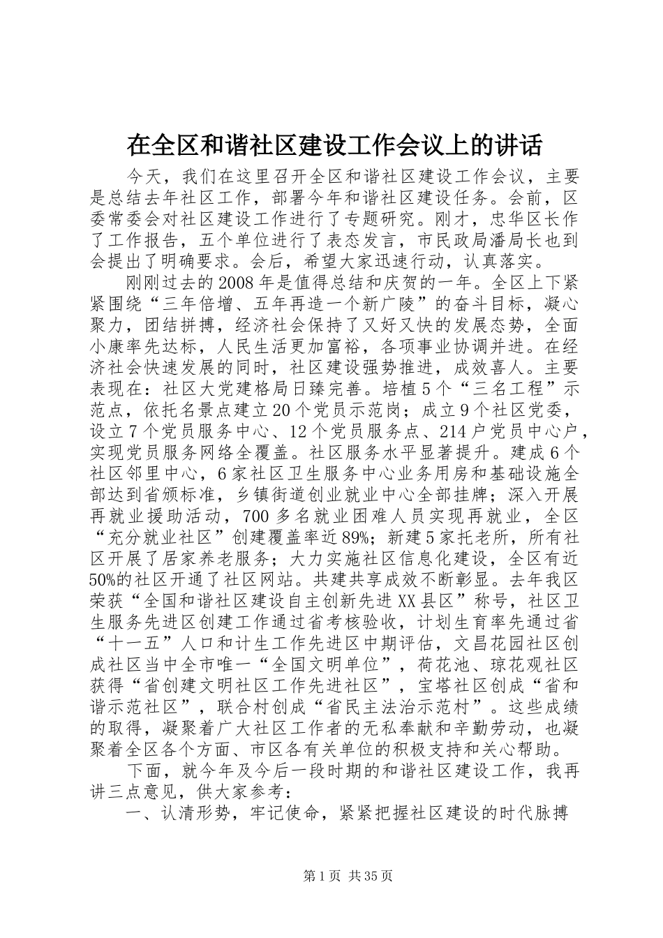 在全区和谐社区建设工作会议上的讲话发言_第1页