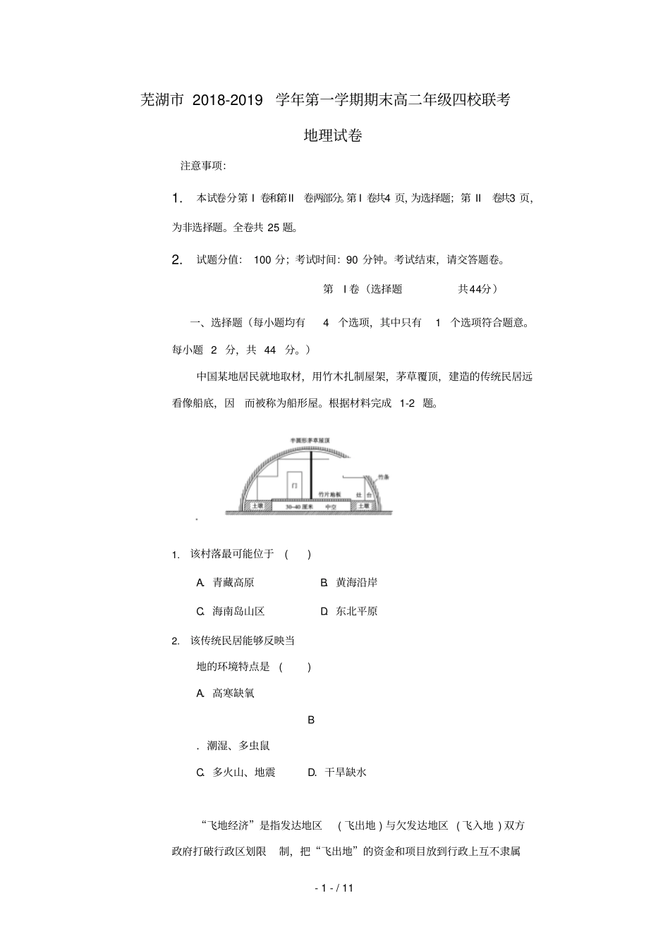 安徽芜湖四校2018_2019学年高二地理上学期期末联考试题无答案_第1页