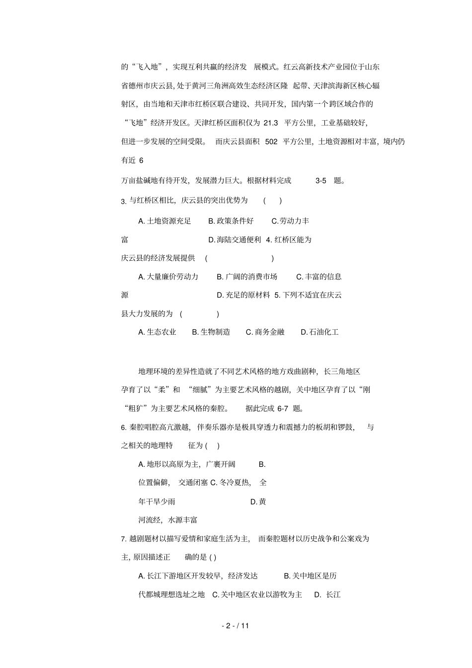 安徽芜湖四校2018_2019学年高二地理上学期期末联考试题无答案_第2页
