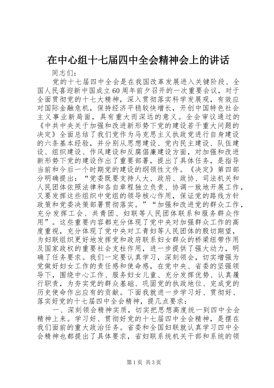 在中心组十七届四中全会精神会上的讲话发言_第1页