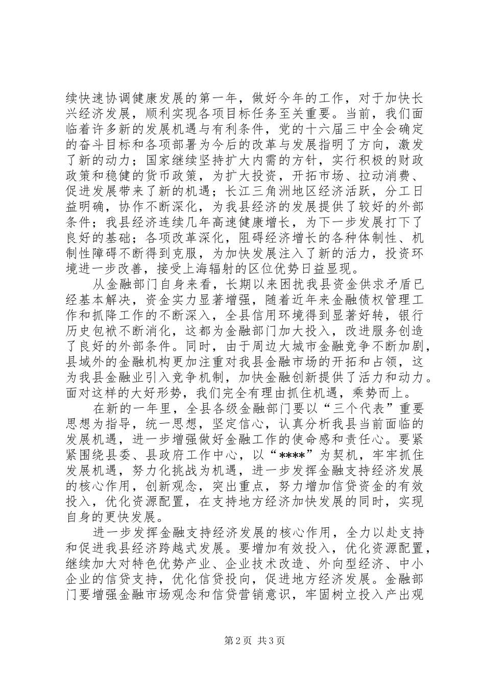 在全县金融系统春节团拜会上的讲话发言春节_1_第2页