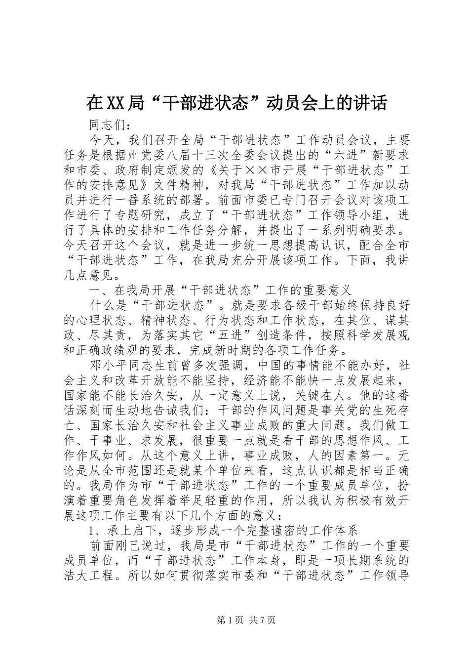 在XX局“干部进状态”动员会上的讲话发言_第1页