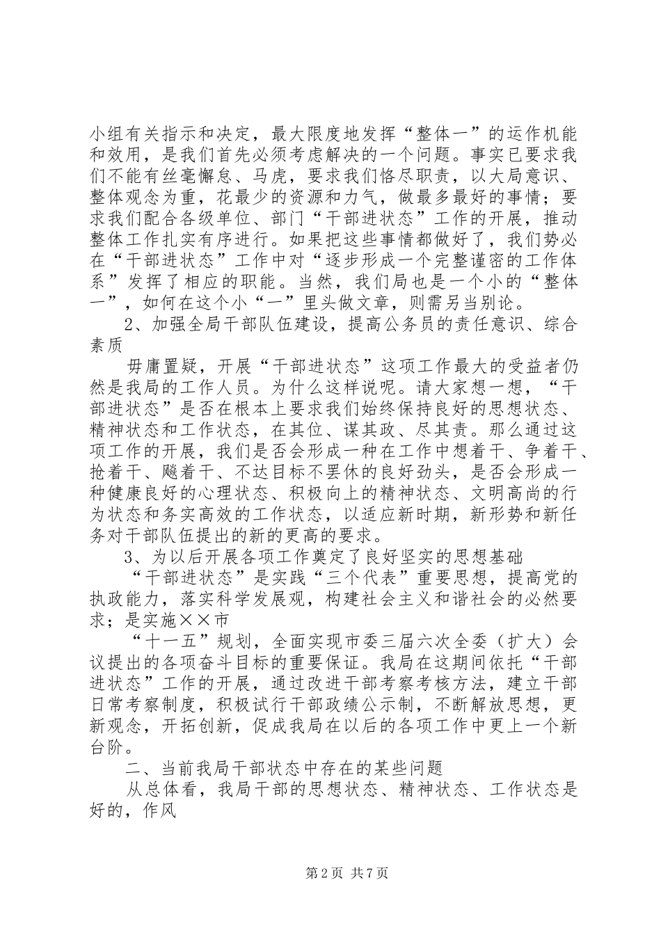 在XX局“干部进状态”动员会上的讲话发言_第2页