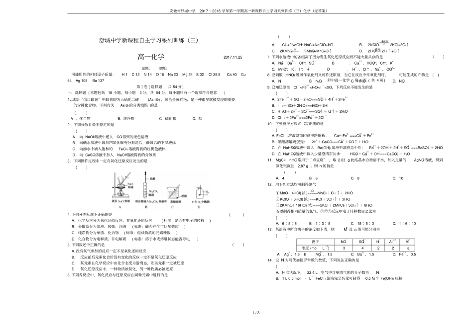 安徽舒城中学2017-2018学年第一学期高一新课程自主学习系列训练三化学无答案_第1页
