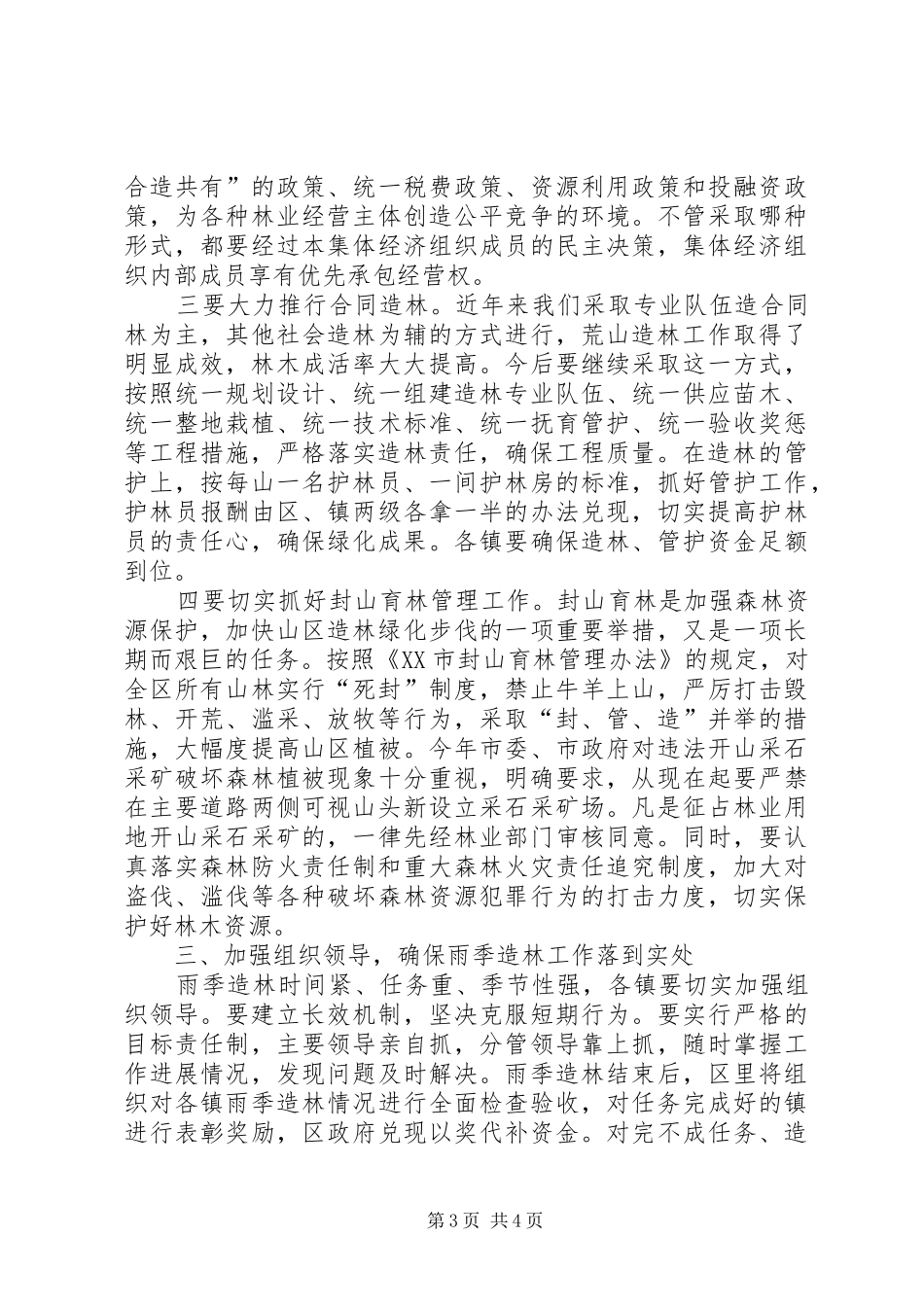 在全区雨季造林会议上的讲话发言_第3页