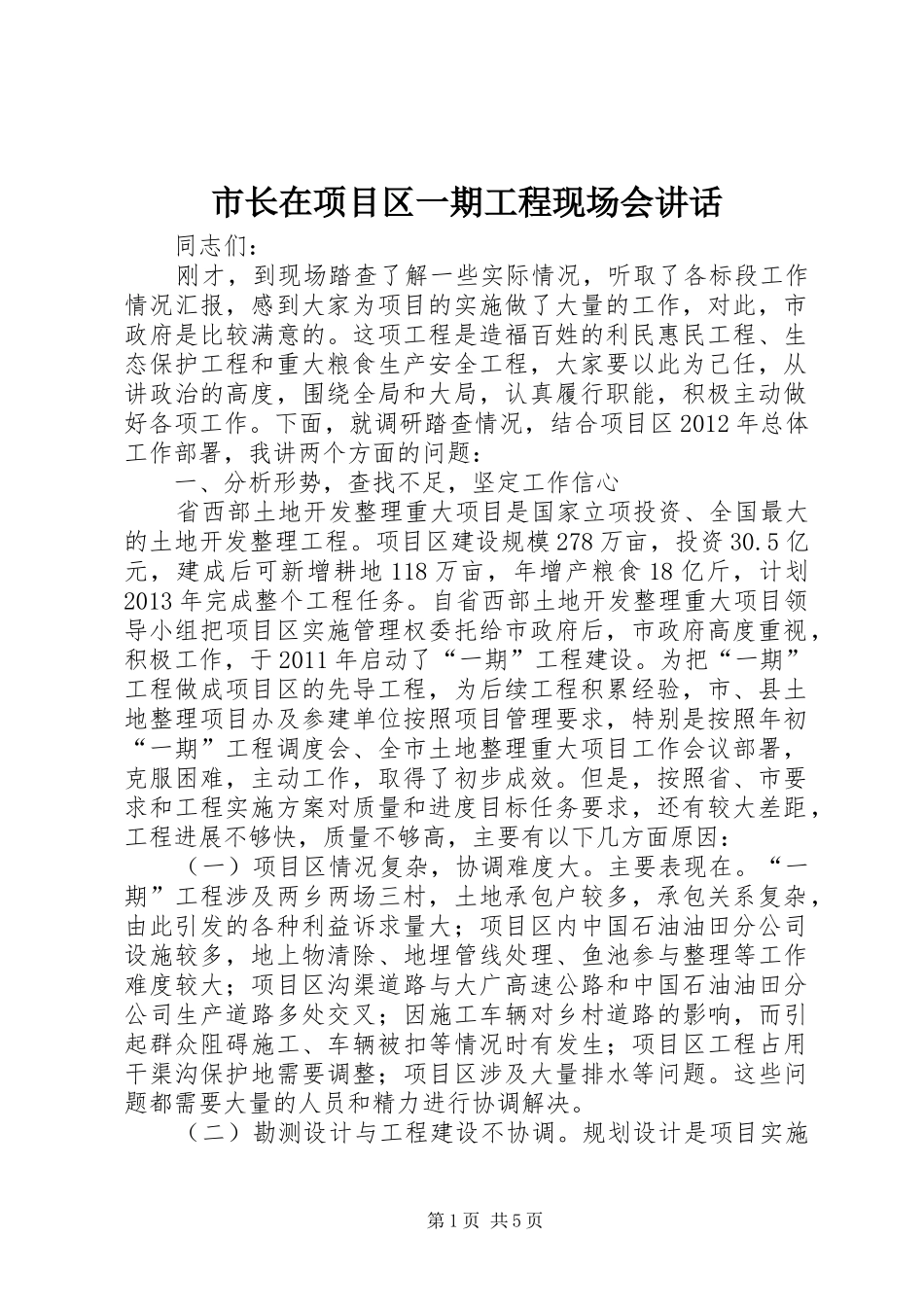 市长在项目区一期工程现场会讲话发言_第1页