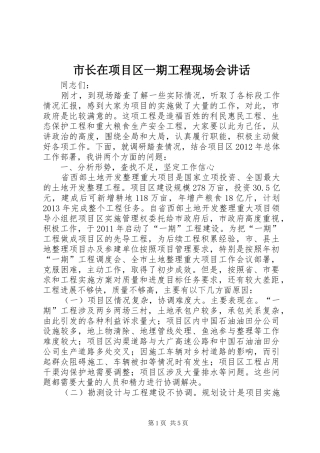 市长在项目区一期工程现场会讲话发言