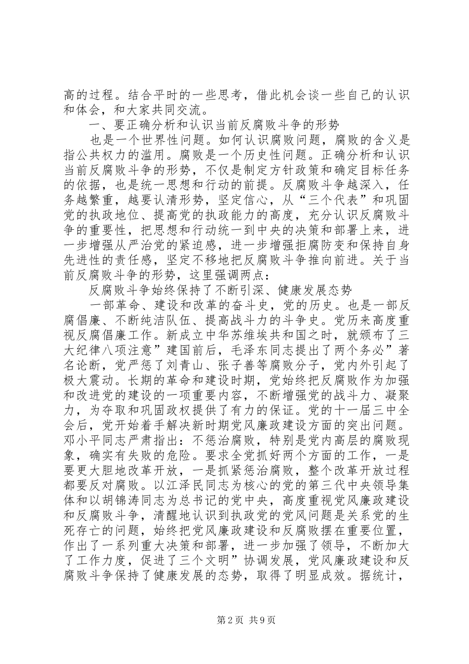 反腐倡廉教育会讲话发言参考_第2页