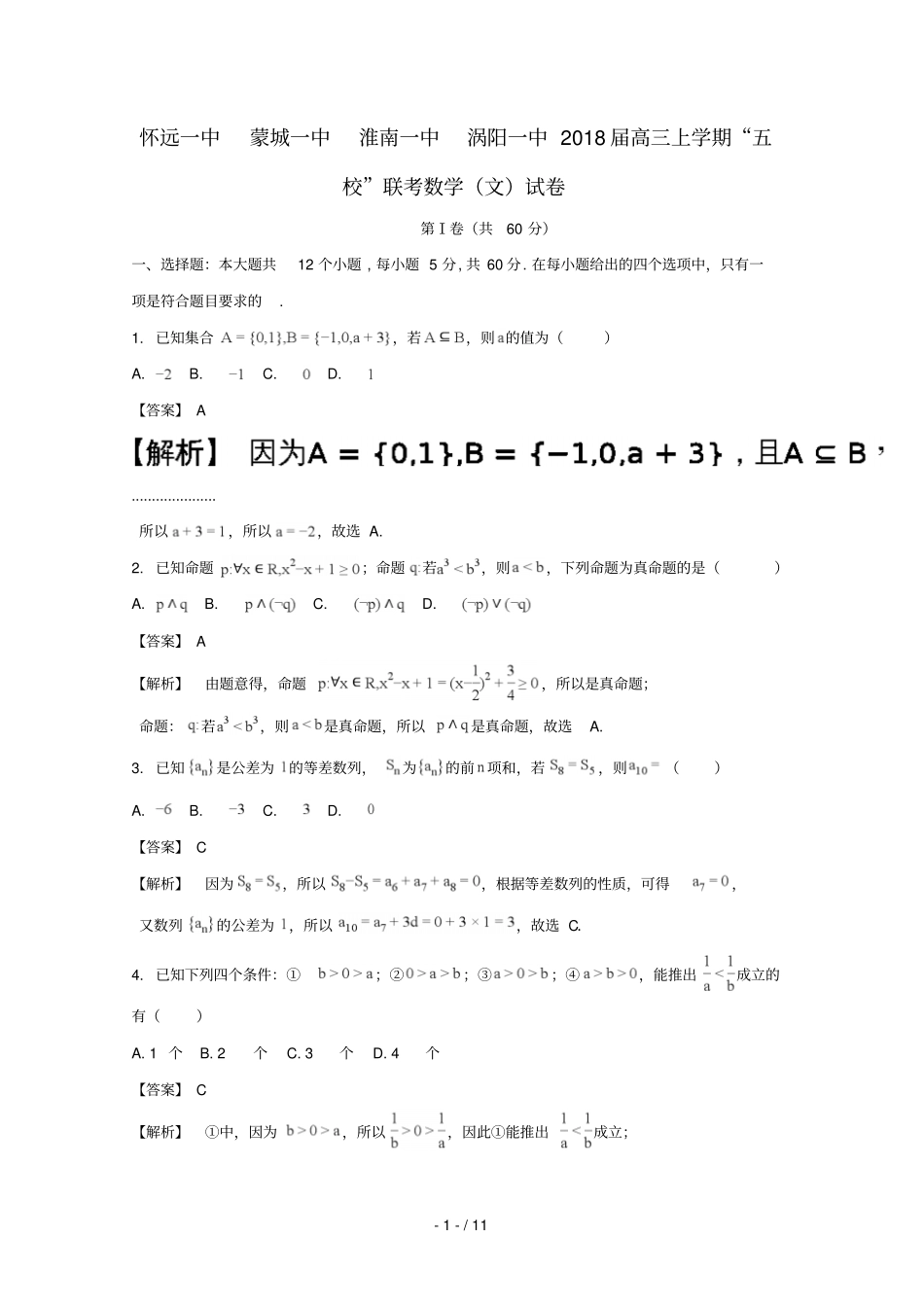 安徽蒙城第一中学、淮南第一中学等2018届高三数学上学期五校联考试题文含解析_第1页
