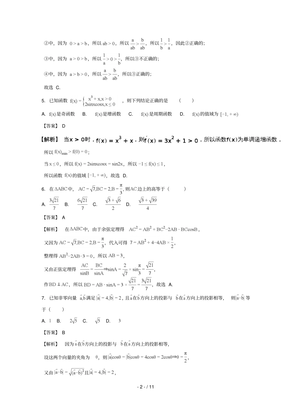 安徽蒙城第一中学、淮南第一中学等2018届高三数学上学期五校联考试题文含解析_第2页