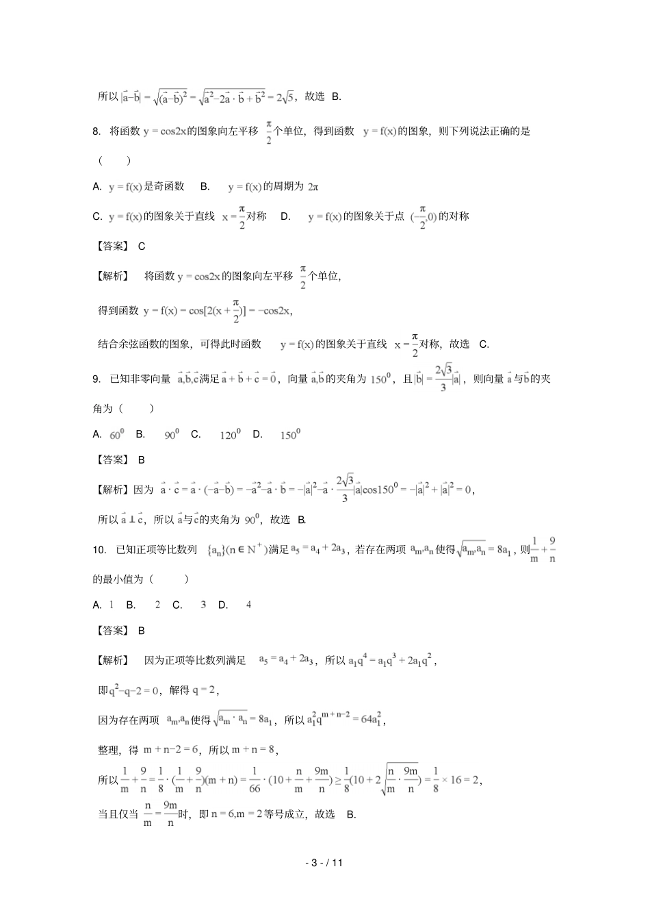 安徽蒙城第一中学、淮南第一中学等2018届高三数学上学期五校联考试题文含解析_第3页