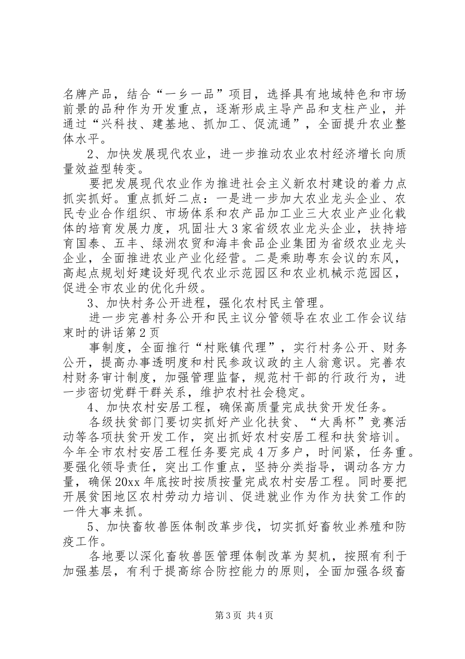 分管领导在农业工作会议结束时的讲话发言_第3页