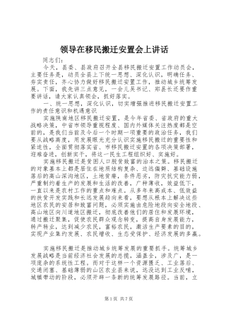 领导在移民搬迁安置会上讲话发言