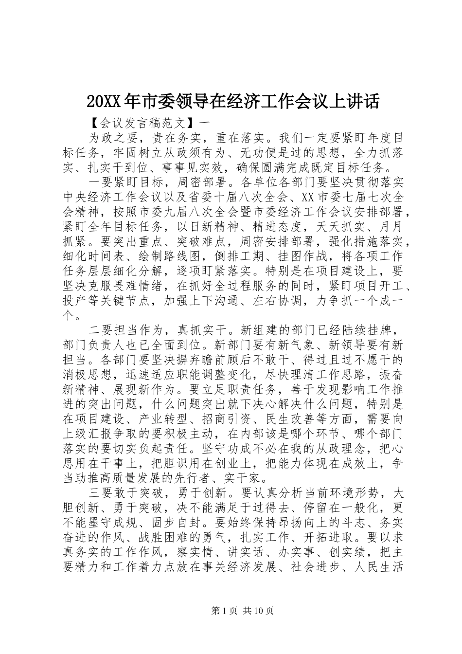20XX年市委领导在经济工作会议上讲话发言_第1页
