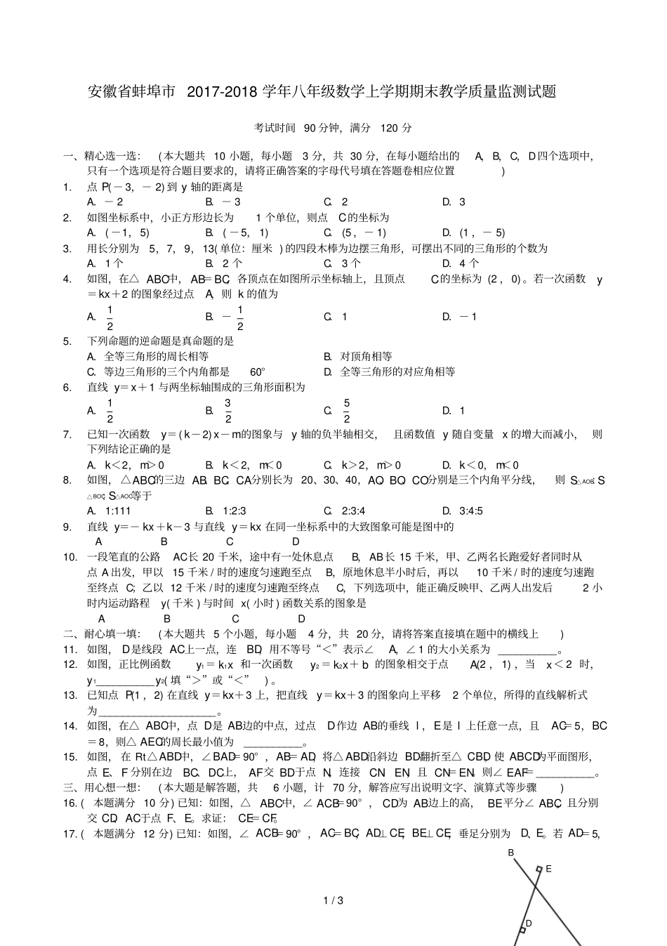 安徽蚌埠2017_2018学年八年级数学上学期期末教学质量监测试题新人教版2018122025_第1页