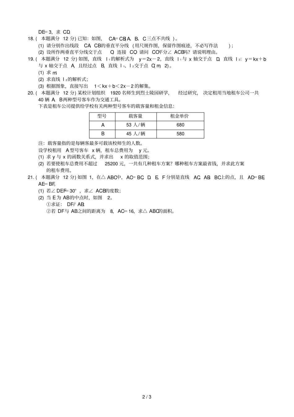 安徽蚌埠2017_2018学年八年级数学上学期期末教学质量监测试题新人教版2018122025_第2页