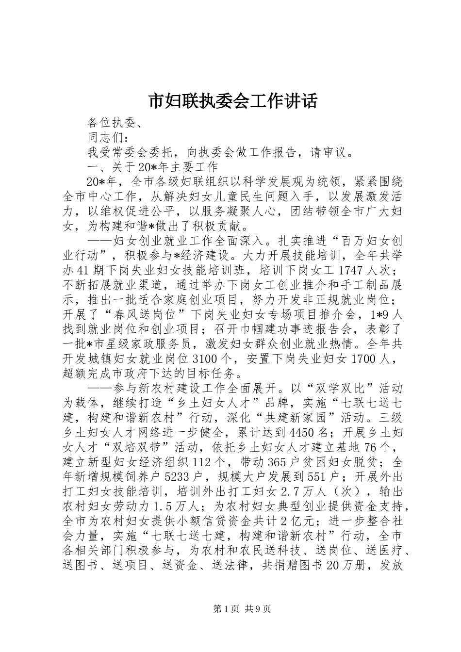 市妇联执委会工作讲话发言_第1页