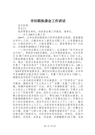 市妇联执委会工作讲话发言