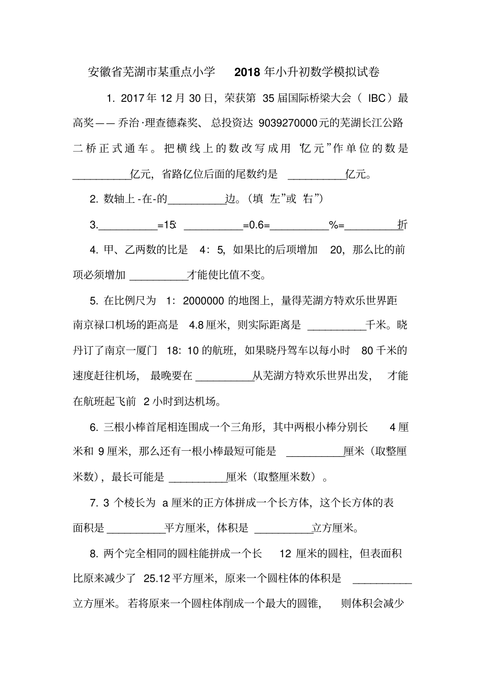 安徽芜湖某重点小学2018年小升初数学模拟试卷_第1页