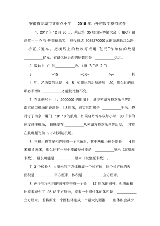 安徽芜湖某重点小学2018年小升初数学模拟试卷
