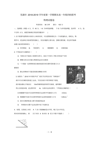 安徽芜湖四校联考2018_2019学年高一物理上学期期末考试试题无答案