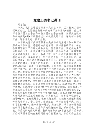 党建工委书记讲话发言