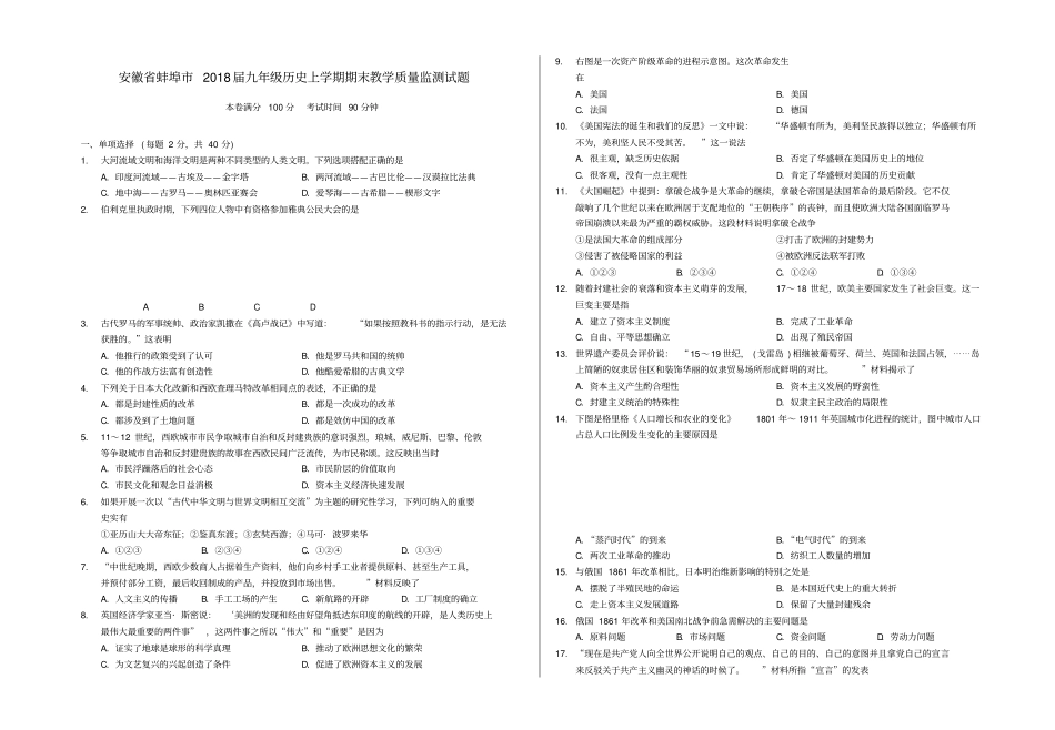 安徽蚌埠2018届九年级历史上学期期末教学质量监测习题新人教版_第1页