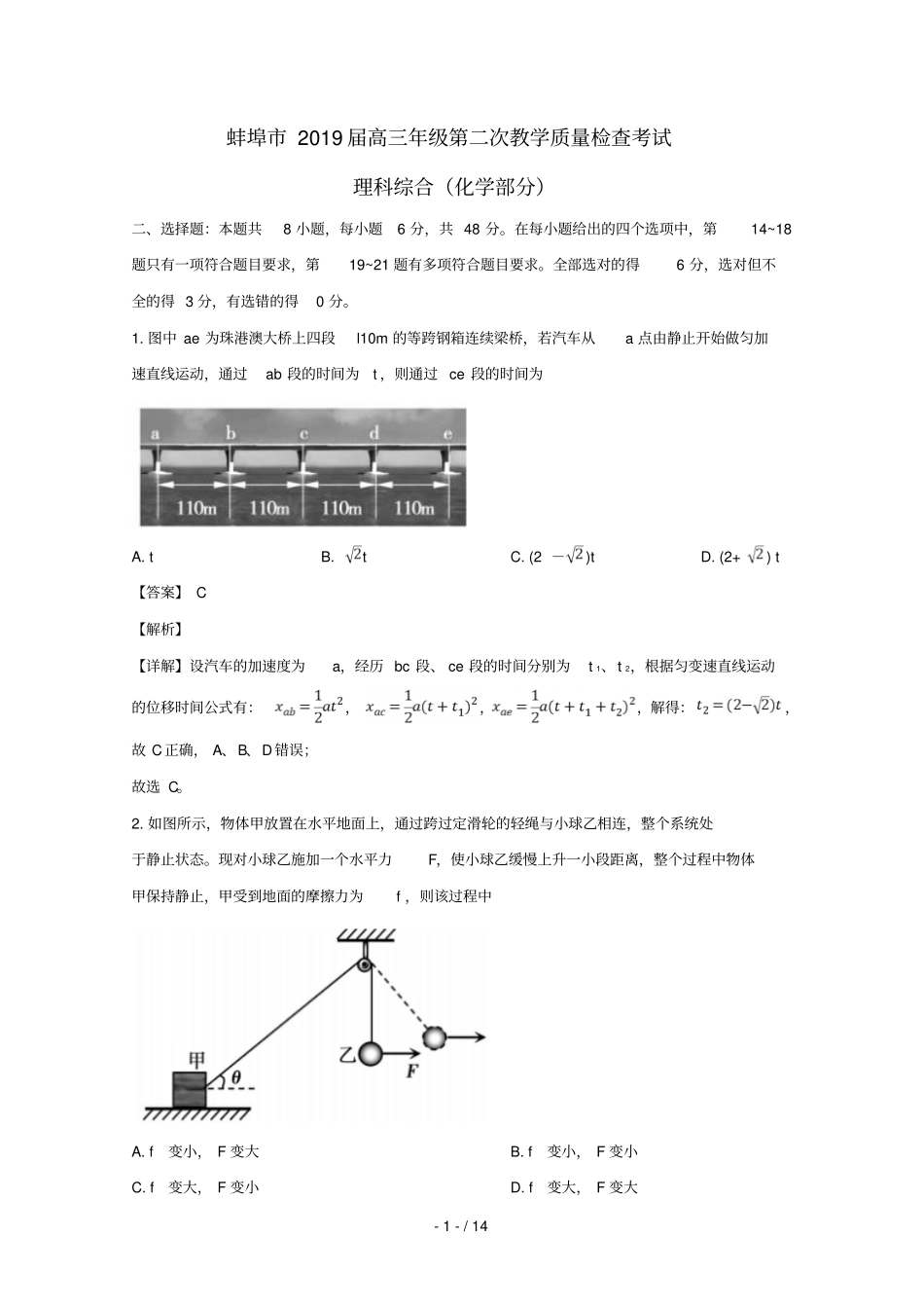 安徽蚌埠2019届高三物理第二次教学质量检查考试试题含解析_第1页