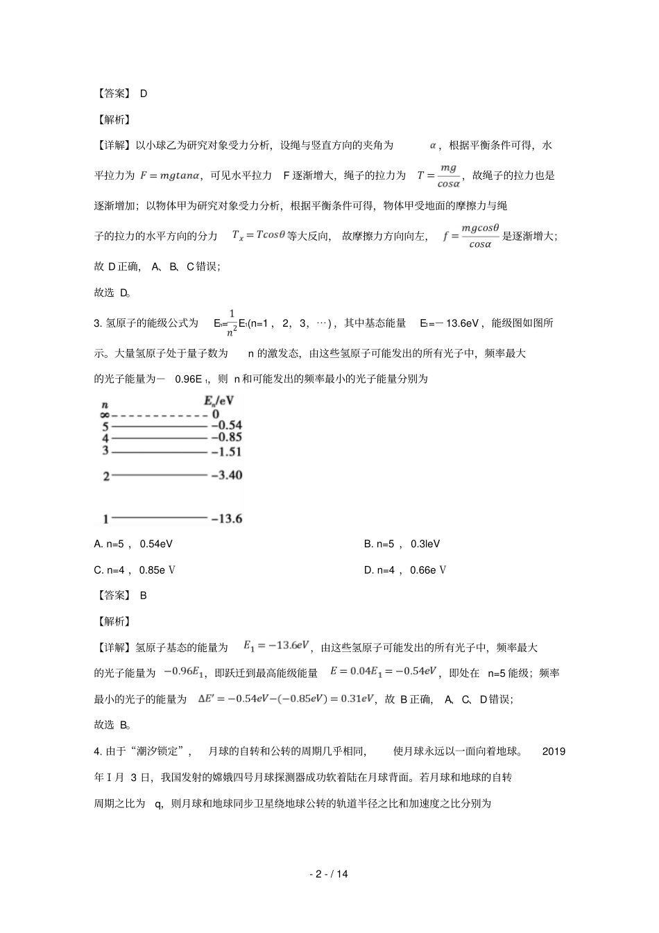 安徽蚌埠2019届高三物理第二次教学质量检查考试试题含解析_第2页