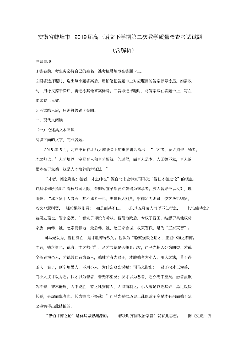 安徽蚌埠2019届高三语文下学期第二次教学质量检查考试试题含解析_第1页