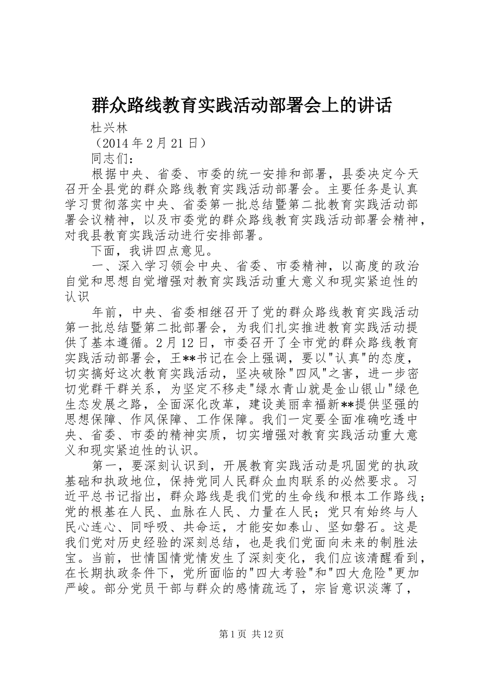 群众路线教育实践活动部署会上的讲话发言_第1页