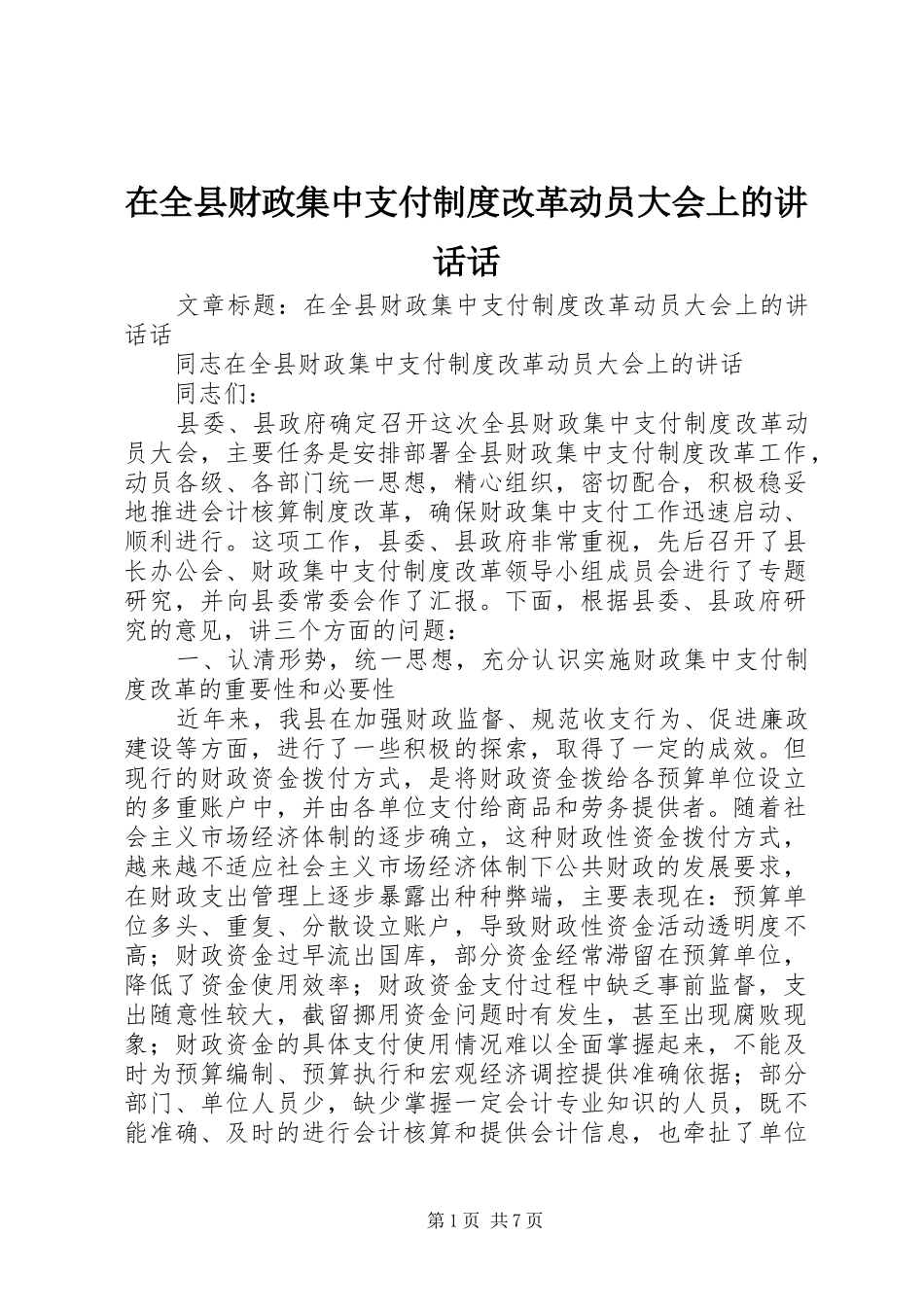 在全县财政集中支付制度改革动员大会上的讲话发言话_第1页