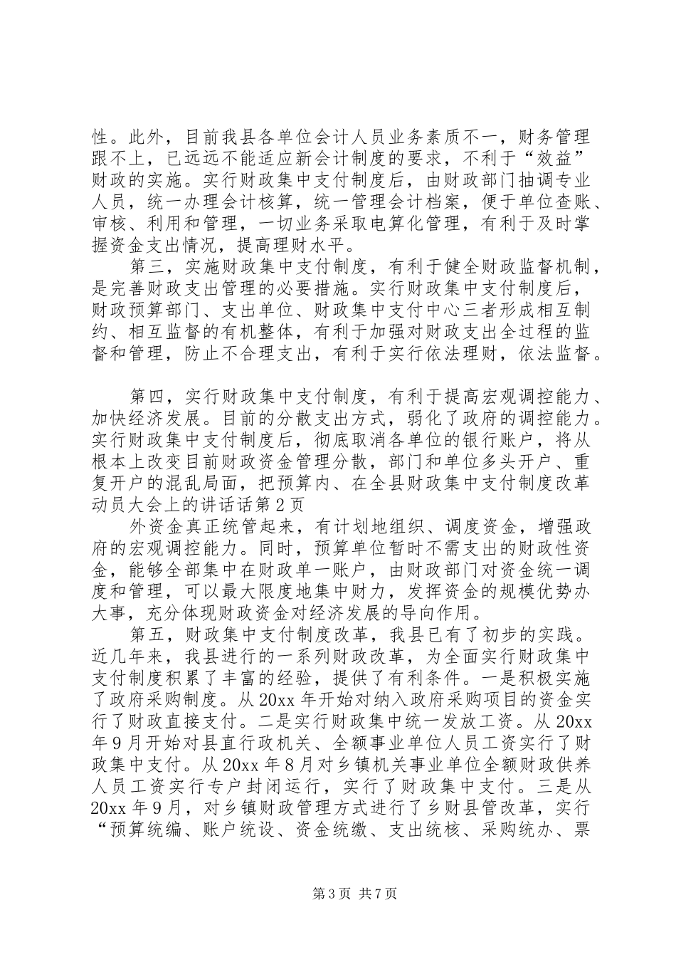 在全县财政集中支付制度改革动员大会上的讲话发言话_第3页