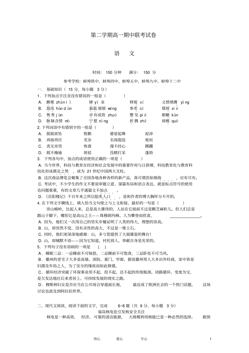安徽蚌埠-高一语文下学期期中联考试题_第1页