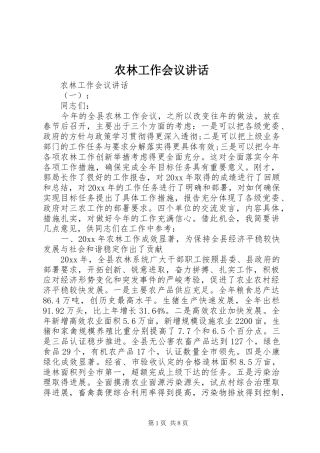 农林工作会议讲话发言
