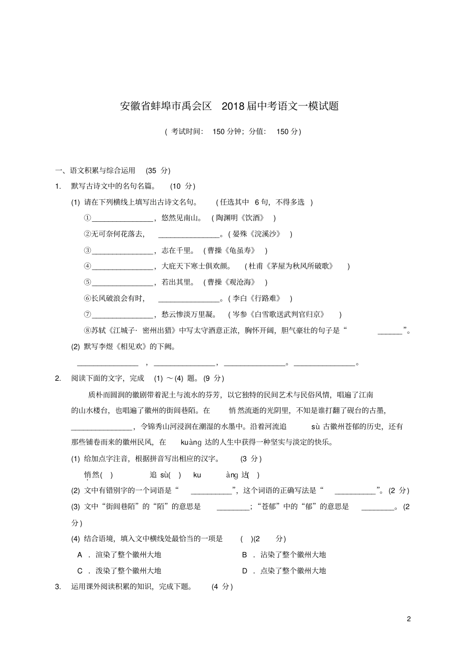 安徽蚌埠禹会区2018届中考语文一模试题_第2页