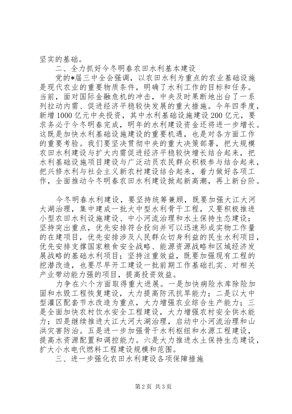 水利基本建设电视电话会议讲话发言_第2页